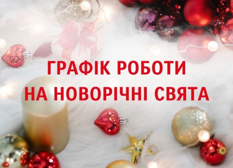 Графік роботи на новорічні свята